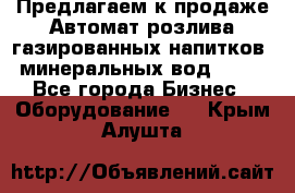 Предлагаем к продаже Автомат розлива газированных напитков, минеральных вод  XRB - Все города Бизнес » Оборудование   . Крым,Алушта